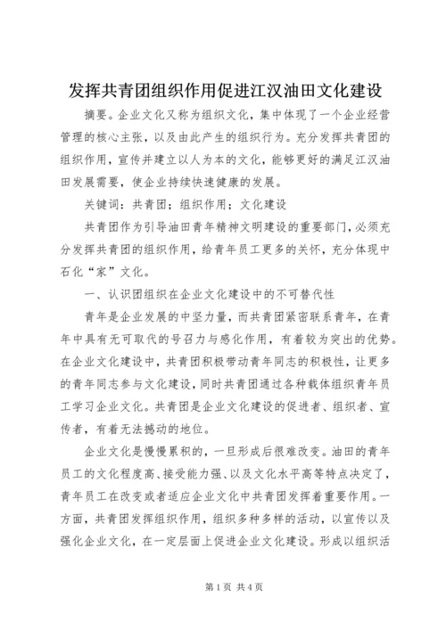 发挥共青团组织作用促进江汉油田文化建设.docx