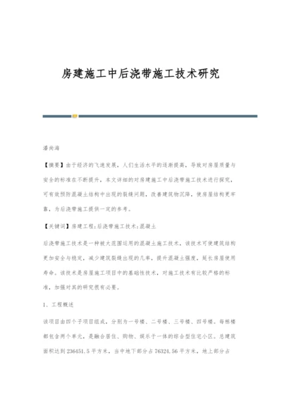 房建施工中后浇带施工技术研究.docx
