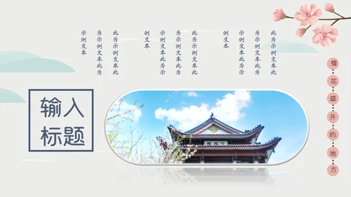 岛国之旅浪漫樱花季通用PPT模板