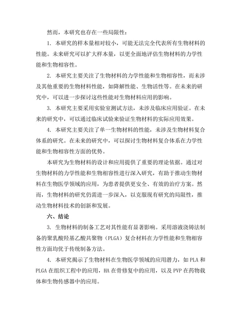 生物材料的力学性能与生物相容性研究