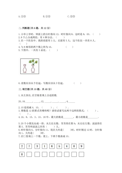 人教版一年级上册数学期末测试卷精品【预热题】.docx