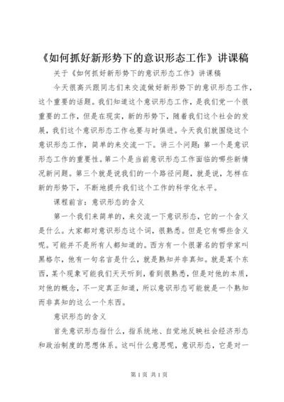 《如何抓好新形势下的意识形态工作》讲课稿.docx