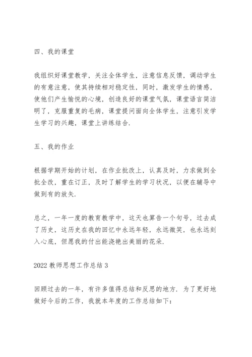 2022教师个人思想工作总结.docx