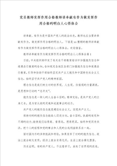 2022年党员老师发挥作用合格老师讲奉献有作为做发挥作用合格的明白人心得体会