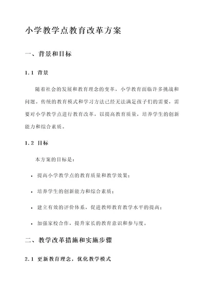 小学教学点教育改革方案