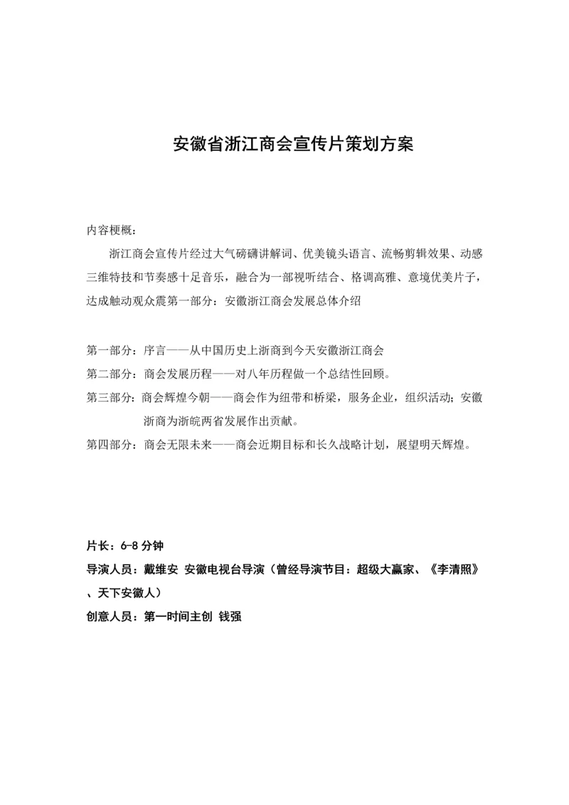 安徽省浙江商会宣传片专项策划专业方案.docx