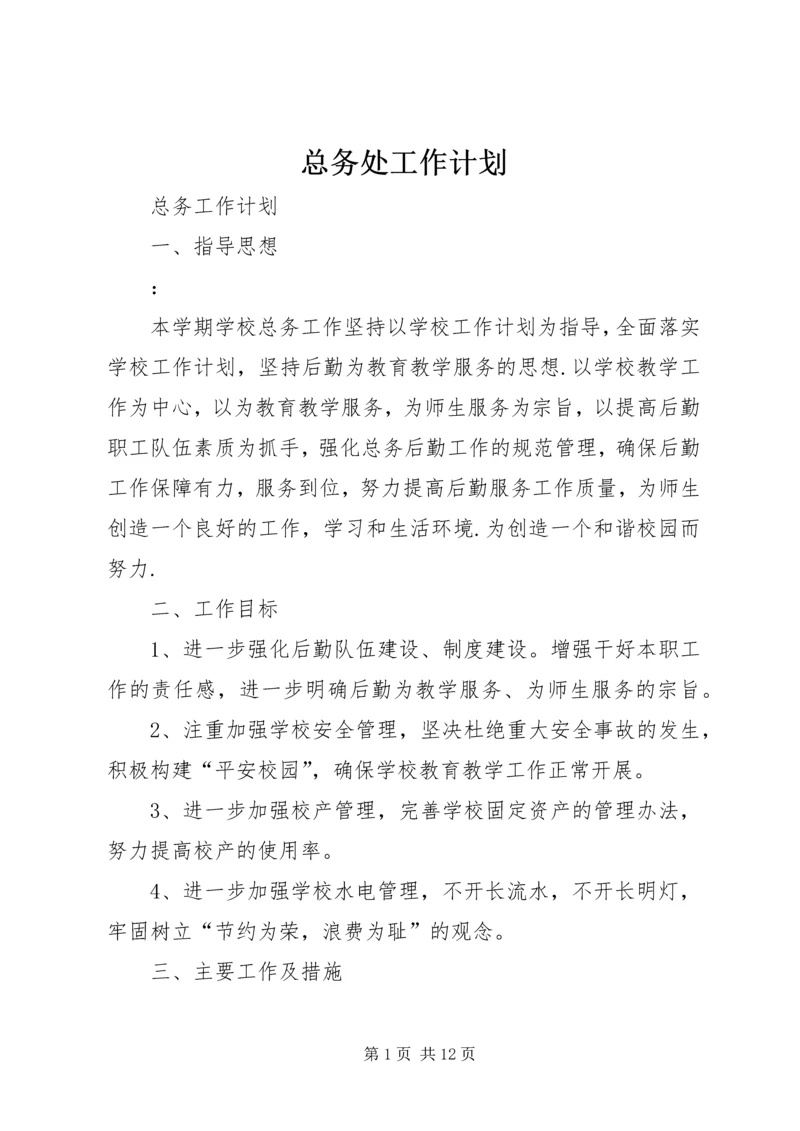 总务处工作计划 (13).docx