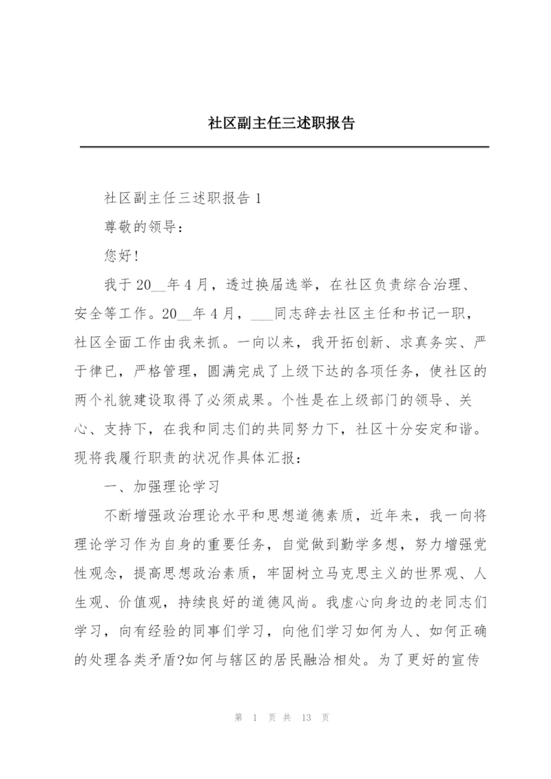 社区副主任三述职报告.docx