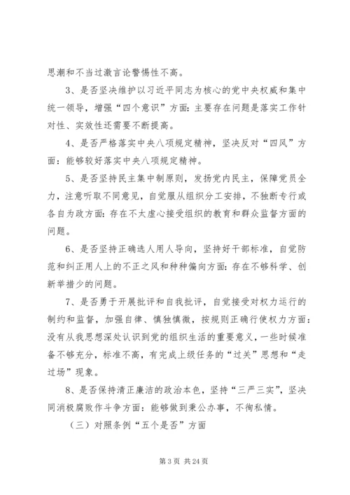 对照党章党规找差距“十八个是否”专题会议检视检查个人剖析材料 (5).docx