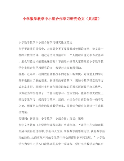 2022小学数学教学中小组合作学习研究论文（共2篇）.docx