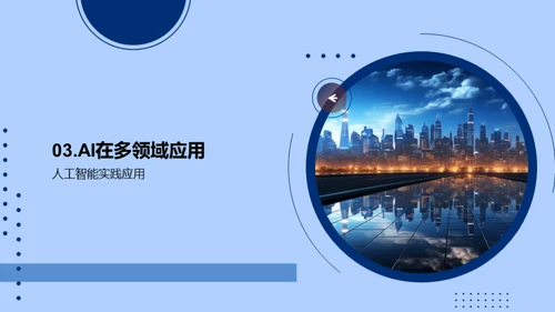 探索人工智能