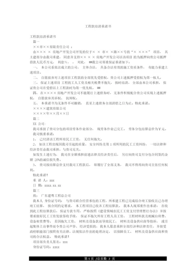 工程款结清承诺书.docx