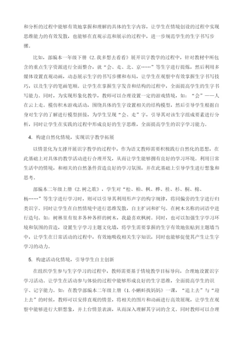 论小学语文情景化课堂识字教学.docx