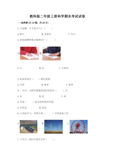 教科版二年级上册科学期末考试试卷带答案（夺分金卷）.docx