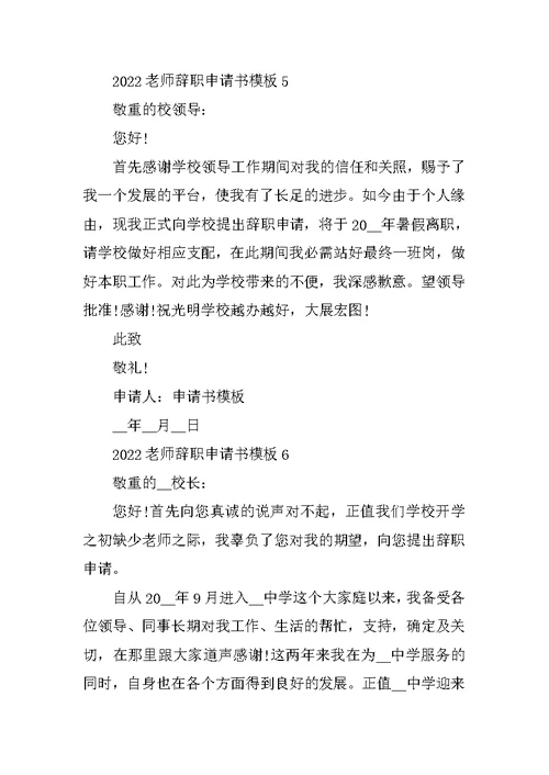 2022教师辞职申请书模板七篇