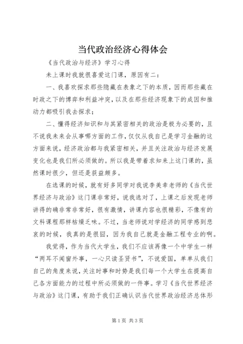 当代政治经济心得体会 (3).docx