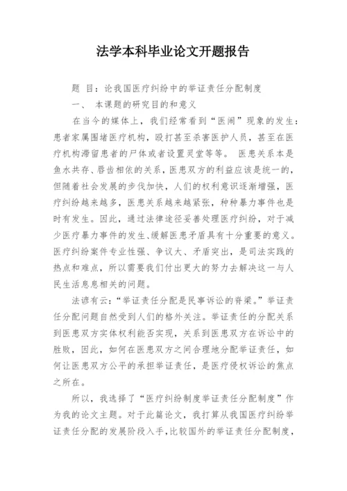 法学本科毕业论文开题报告_3.docx