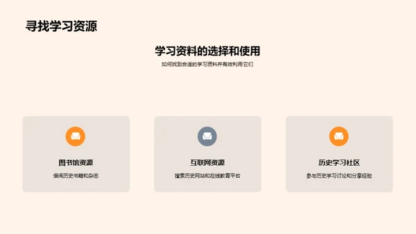探索历史学科的世界