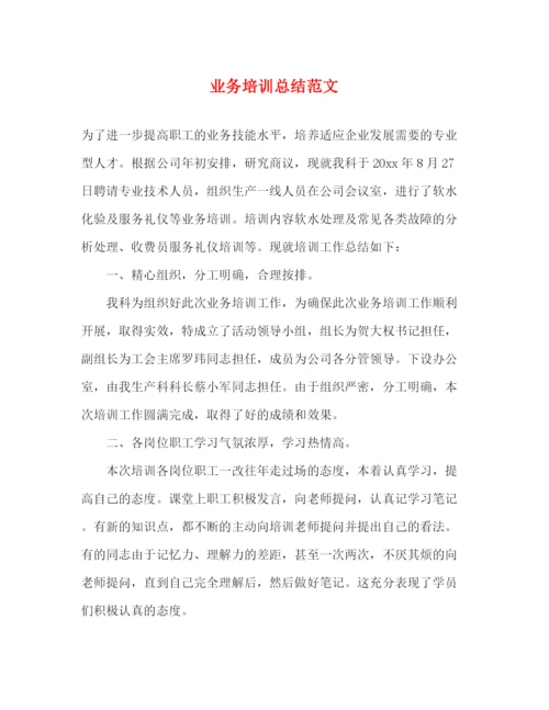 精编之业务培训总结范文2.docx