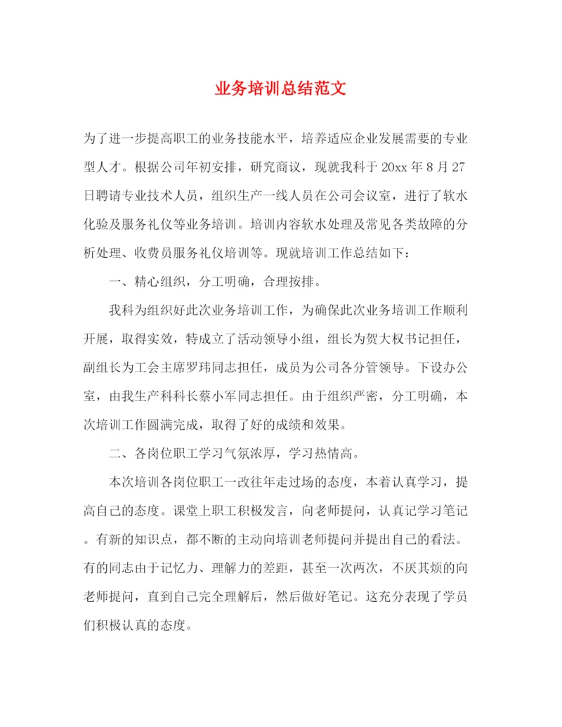 精编之业务培训总结范文2.docx