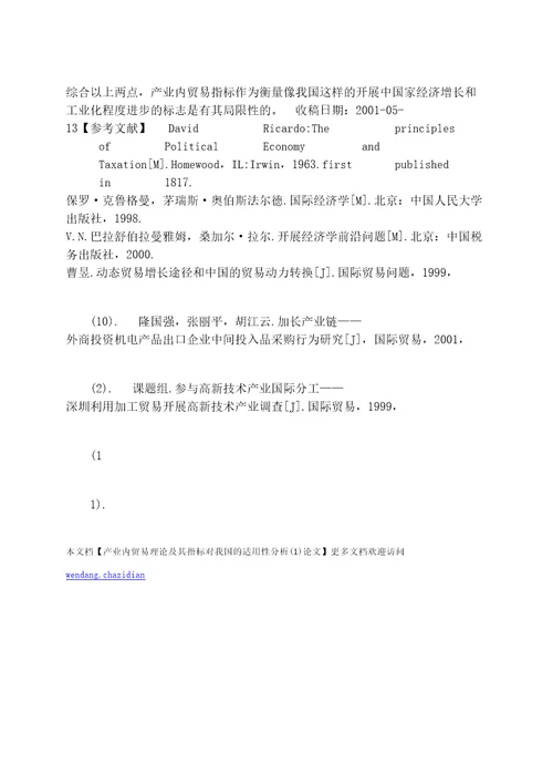 产业内贸易理论及其指标对我国的适用性分析1