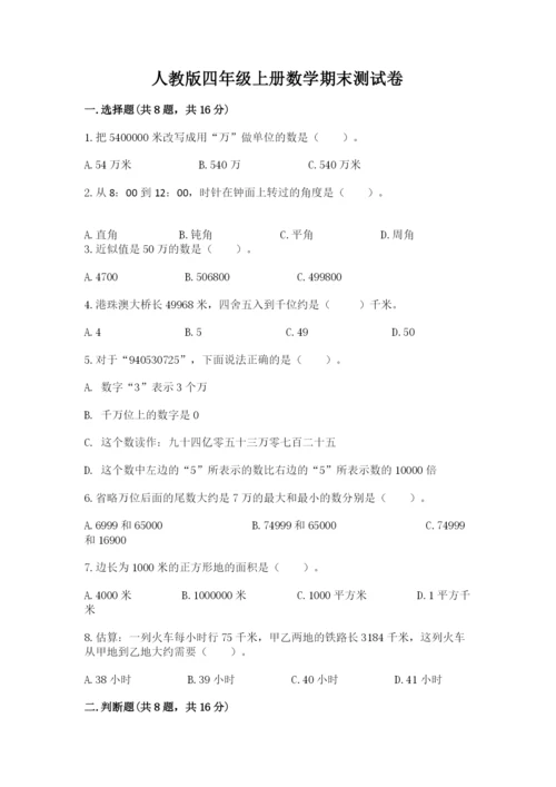 人教版四年级上册数学期末测试卷精品（考点梳理）.docx