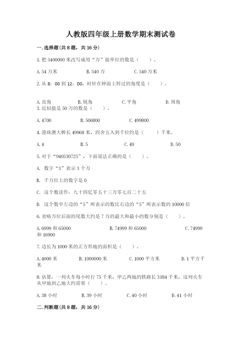 人教版四年级上册数学期末测试卷精品（考点梳理）.docx