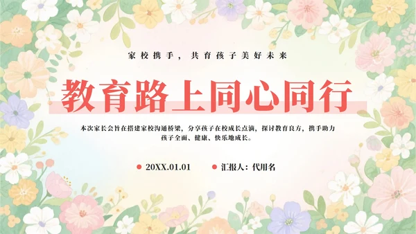 粉色小清新花团锦簇小学家长会PPT模板