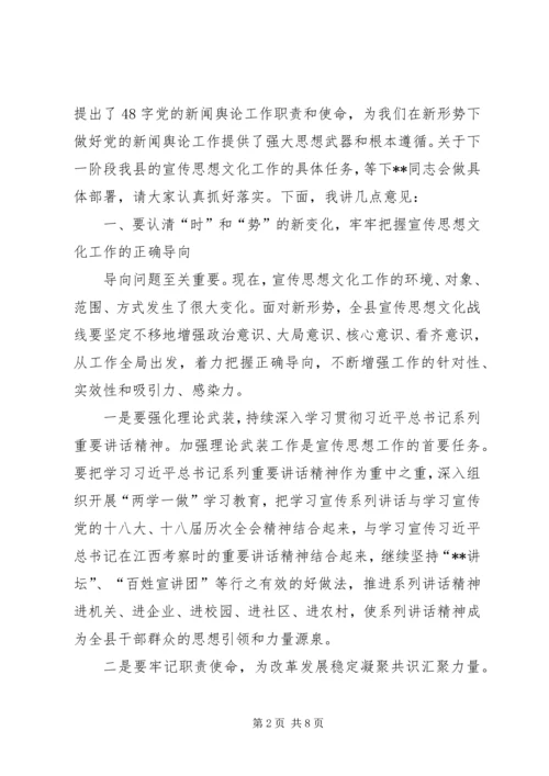 全县宣传思想文化工作会议致辞.docx