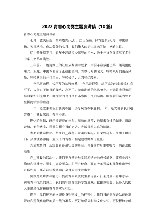 2022青春心向党主题演讲稿（10篇）.docx