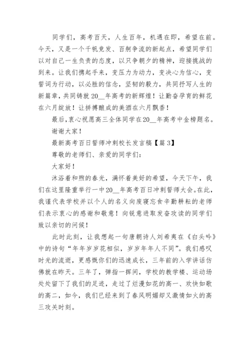 最新高考百日誓师冲刺校长发言稿7篇.docx