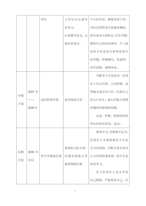 13页3300字现代物流管理专业职业生涯规划.docx