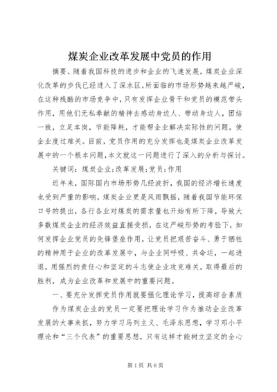 煤炭企业改革发展中党员的作用.docx