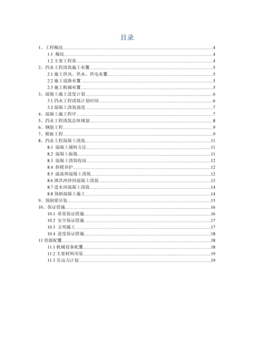 挡水坝混凝土浇筑专项综合标准施工专业方案.docx