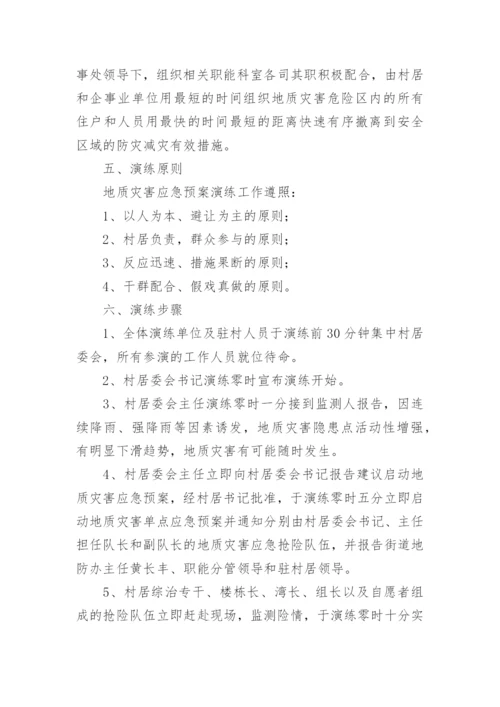 地质灾害应急演练计划方案.docx