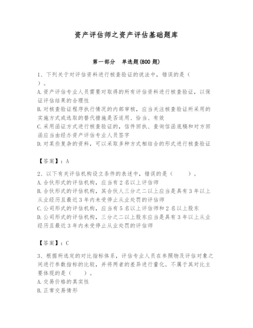 资产评估师之资产评估基础题库及1套参考答案.docx