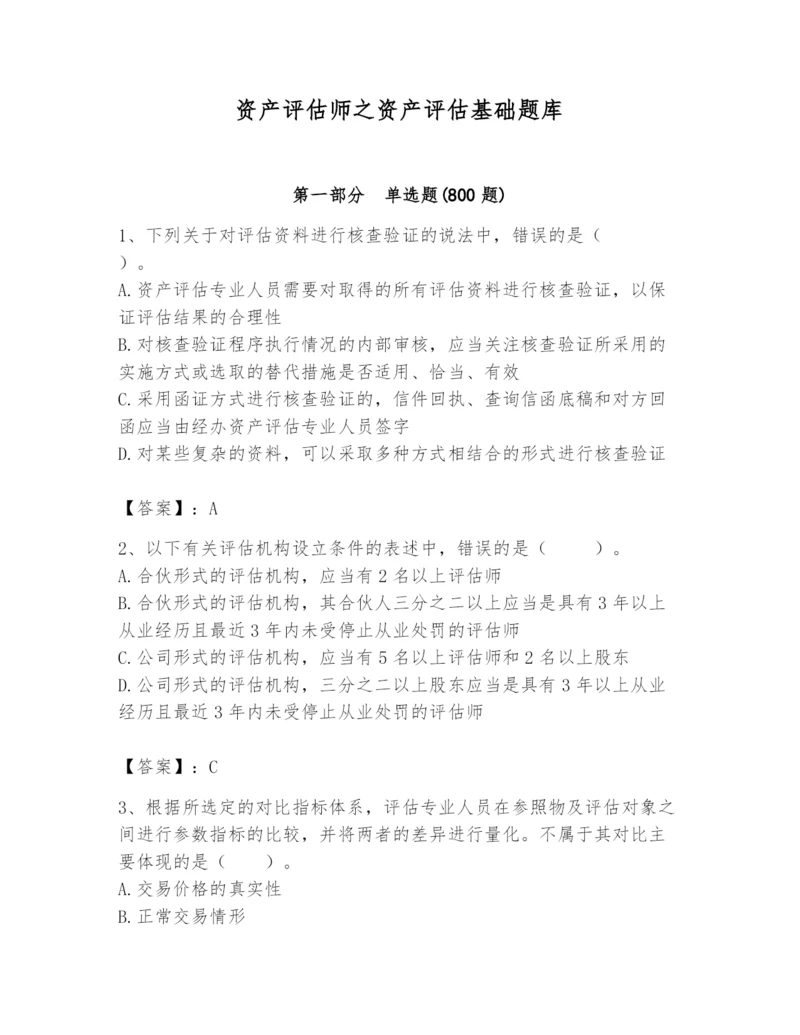 资产评估师之资产评估基础题库及1套参考答案.docx