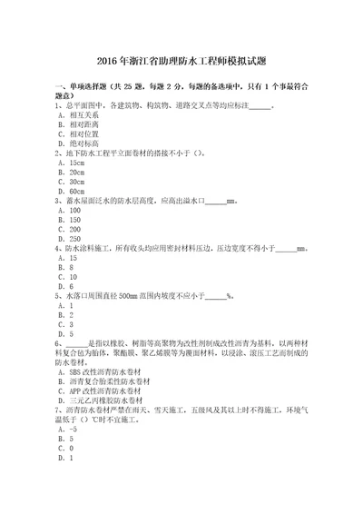 浙江省助理防水工程师模拟试题