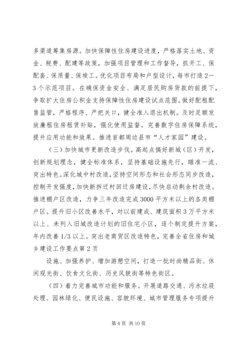 全省住房和城乡建设工作要点 (2).docx