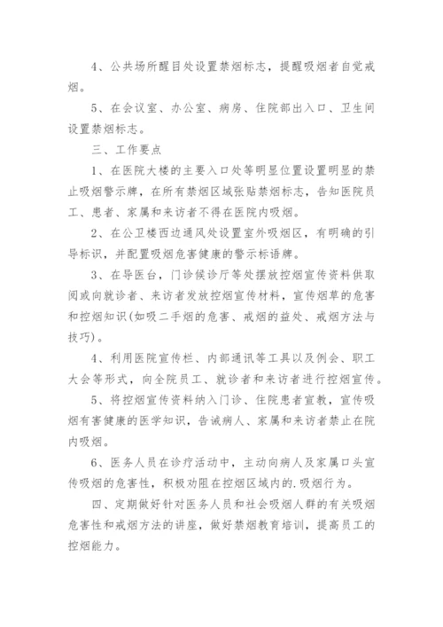 医院控烟工作计划_3.docx