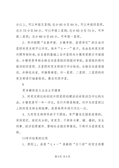 金星满族乡村党支部达标创优升级星级创建活动实施方案 (4).docx