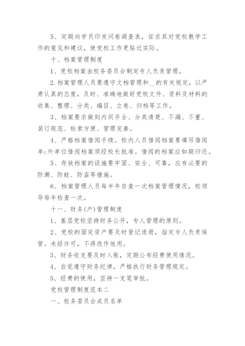 党校管理制度范本三篇.docx