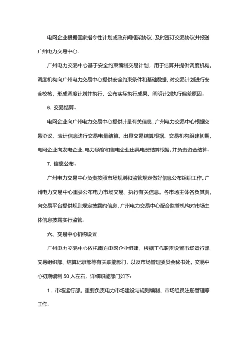 广州电力交易中心组建方案全文.docx