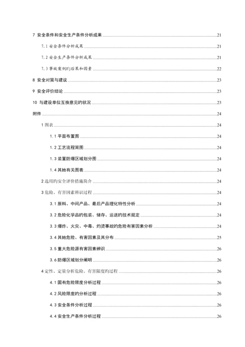 安全预评价综合报告.docx