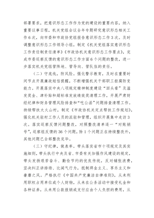 【政协】政协机关年度述职述廉报告.docx