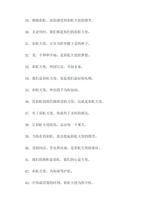 彩虹天使的口号
