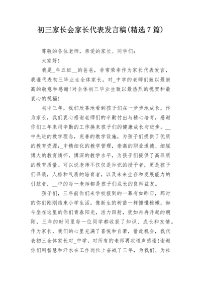 初三家长会家长代表发言稿(精选7篇).docx