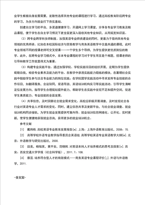 经济全球化背景下英语专业人才培养模式的探析的论文教育理论论文