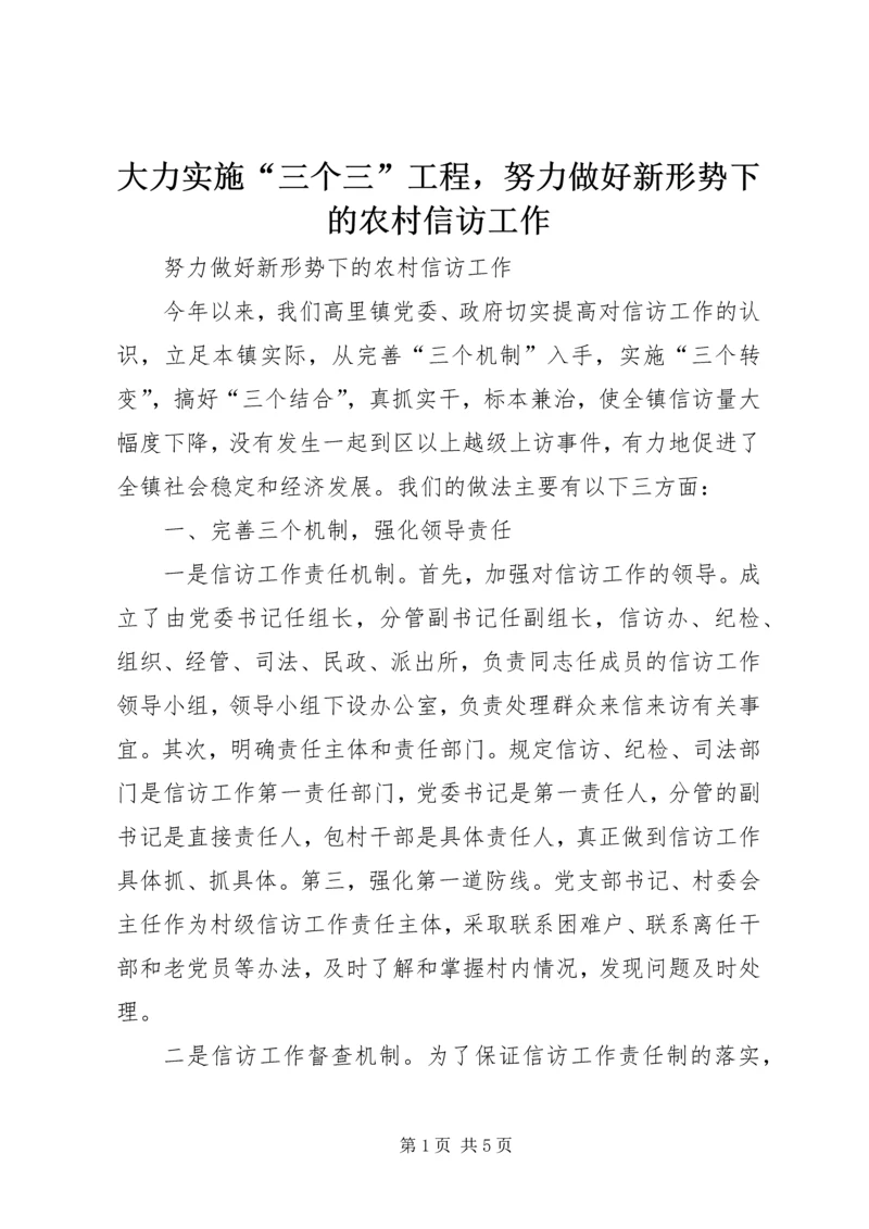大力实施“三个三”工程，努力做好新形势下的农村信访工作.docx