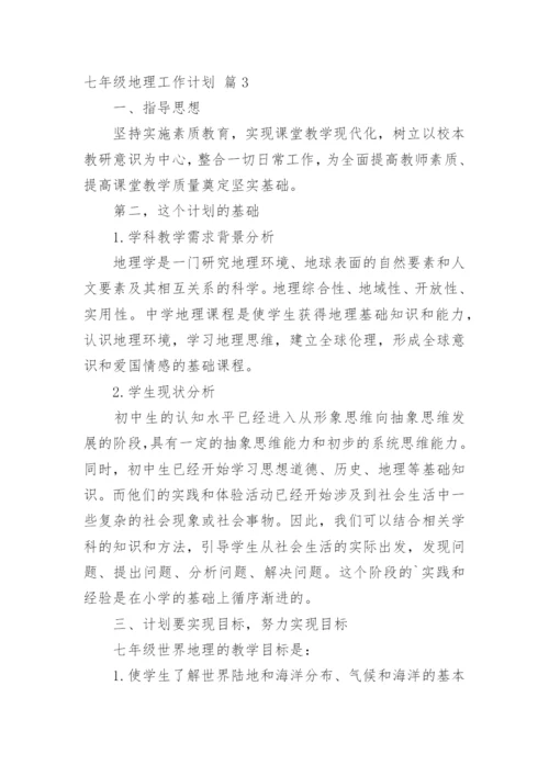 七年级地理工作计划.docx